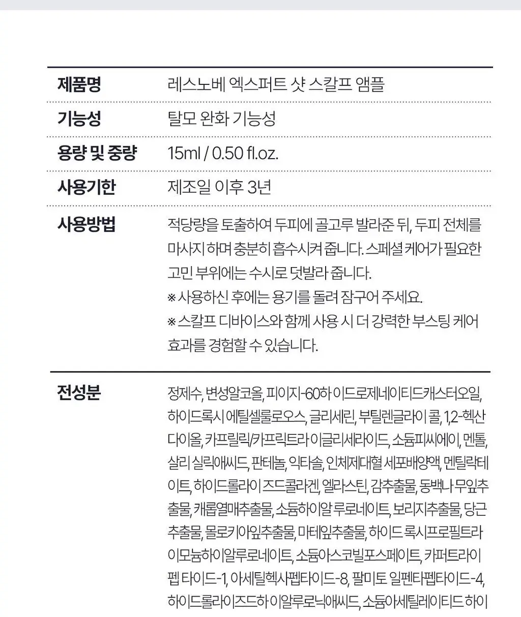 [탈모예방 특허성분] 레스노베 엑스퍼트 샷 스칼프 앰플 15ml (3개입) 상세페이지 39